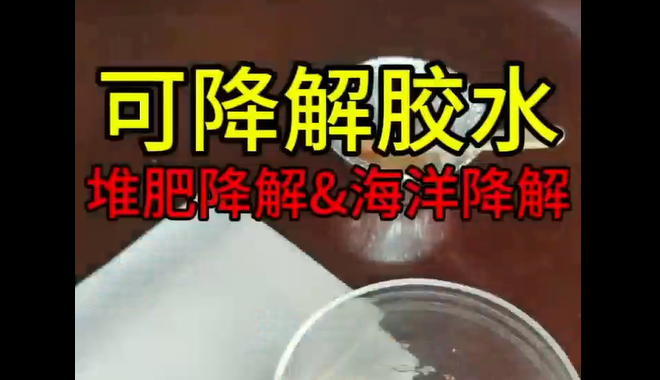 可降解膠水_青島可降解膠水生產企業(yè)